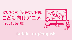 はじめての 字幕なし多観 こども向けアニメ youtube編 英語 動画 字幕 子供の教育
