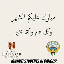 حكم قضاء الصوم قبل رمضان بيوم أو يومين. Kuwaiti Students In Bangor On Twitter Ù…Ø¨Ø§Ø±Ùƒ Ø¹Ù„ÙŠÙƒÙ… Ø§Ù„Ø´Ù‡Ø± ÙˆÙƒÙ„ Ø¹Ø§Ù… ÙˆØ£Ù†ØªÙ… Ø¨Ø®ÙŠØ± Ø§Ù„Ù†Ø§Ø¯ÙŠ Ø§Ù„ÙƒÙˆÙŠØªÙŠ ÙÙŠ Ø¨Ø§Ù†ØºÙˆØ± ÙŠÙ‡Ù†Ø¦ÙƒÙ… Ø¨Ø­Ù„ÙˆÙ„ Ø´Ù‡Ø± Ø±Ù…Ø¶Ø§Ù† Kuwait Q8 Nuks Bangor Ksb Https T Co Nlvzshunpo