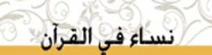 أم جميل حمالة الحطب الرياضي البيان