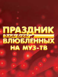 праздник для всех влюбленных на муз тв в кремле 2019 Prazdnik Dlya Vseh Vlyublennyh Na Muz Tv