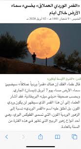 شهد العالم اليوم الخميس، ظاهرة اكتمال القمر العملاق super moon، حيث ظهر القمر كاملا سماء الخميس، فى عدد من الدول، وينير مصر. Cyrine Abdelnour V Twitter Ù‚Ø§Ù„ Ø¹Ù„Ù…Ø§Ø¡ Ø§Ù„ÙÙ„Ùƒ Ø¥Ù† Ù‚Ù…Ø±Ø§ ÙˆØ±Ø¯ÙŠØ§ Ø¹Ù…Ù„Ø§Ù‚Ø§ Ø³ÙŠØ¶ÙŠØ¦ Ø³Ù…Ø§Ø¡ Ø§Ù„Ø£Ø±Ø¶ Ù…Ø³Ø§Ø¡ ÙŠÙˆÙ… 7 Ø£Ø¨Ø±ÙŠÙ„ Ù†ÙŠØ³Ø§Ù† ÙˆØ£ÙˆØ¶Ø­ Ø§Ù„Ø¹Ù„Ù…Ø§Ø¡ Ø£Ù† Ù‡Ø°Ù‡ Ø§Ù„Ø¸Ø§Ù‡Ø±Ø© ØªØ­Ø¯Ø« Ø¹Ù†Ø¯Ù…Ø§ ÙŠØªØ²Ø§Ù…Ù† Ø§ÙƒØªÙ…Ø§Ù„ Ø§Ù„Ù‚Ù…Ø± Ù…Ø¹ ÙˆØµÙˆÙ„Ù‡ Ø¥Ù„Ù‰