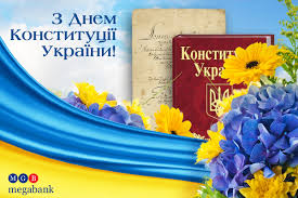 Тебе желаю процветания, гордиться родиной большою. Megabank Pozdravlyaet S Dnem Konstitucii Ukrainy