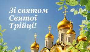 Святої трійці чудове свято завітало до кожного в хату, щоб осяяти скрізь добром, наповнити. Novini Delivery