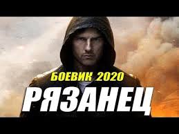 фильм питер пэн 2015 смотреть онлайн в хорошем качестве Boevik 2020 Nadaval Po Mordam Ryazanec Russkie Boeviki 2020 Novinki Hd 1080p Youtube In 2020 Movies Movie Posters Youtube