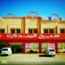 شيخ المندي الرياض