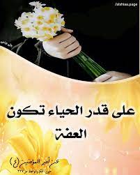 الحياء حديث العفة الإمام علي islamic quotes arabic words words