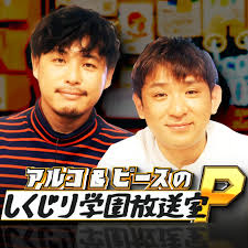 アルコ&ピースのしくじり学園放送室P》〈17【ゲスト：しみけん】男優業はセミリタイヤ！性のカリスマ⋯〉- Apple Podcast