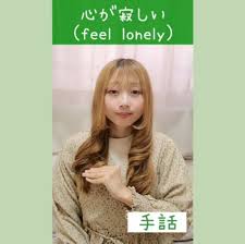 寂しい 手話