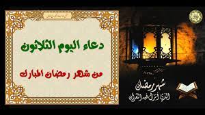 ينشر اليوم السابع مجموعة من الأدعية المستحبة فى شهر رمضان المبارك، والتى ثبت صحتها عن الصحابة والتابعين، بالتزامن مع أيام رمضان المبارك. 30 Ø¯Ø¹Ø§Ø¡ Ø¢Ø®Ø± ÙŠÙˆÙ… Ù…Ù† Ø´Ù‡Ø± Ø±Ù…Ø¶Ø§Ù† Ø§Ù„Ù…Ø¨Ø§Ø±Ùƒ Ø§Ù„Ø«Ù„Ø§Ø«ÙˆÙ† Ø§Ù„Ø¯Ø¹Ø§Ø¡ Ø§Ù„Ù…Ø³ØªØ¬Ø§Ø¨ Ø¨Ø¥Ø°Ù† Ø§Ù„Ù„Ù‡ ØªØ¹Ø§Ù„Ù‰ Youtube
