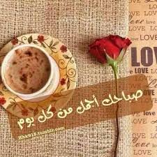 ك لما وافاك صبح م د للأنوار راح ك وابتسم للكون واسكب في بآقيه انشراح ك أي ها القارئ good morning msg good morning coffee good morning quotes