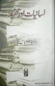 Lisaniyat Aur Tanqeed لسانیات اور تنقید Quranwahadith Free Pdf Books Free Ebooks Download Books Books Free Download Pdf