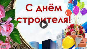 Выбранное вами поздравление будет доставлено в виде входящего звонка на телефон получателя. Den Stroitelya Prazdnik Ochen Krasivye Pozdravleniya S Dnem Stroitelya Muzykalnaya Video Otkrytka Youtube