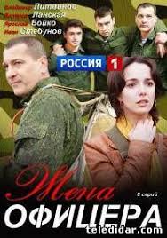смотреть фильм русская наследница все серии в хорошем качестве Zhena Oficera 2013 Smotret 1 8 Seriya Onlajn Rossijskie Serialy Na Teledidar Movies Movie Posters Poster