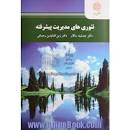 Image result for ‫خلاصه کتاب تئوری های مدیریت پیشرفته سالار و رحمانی‬‎