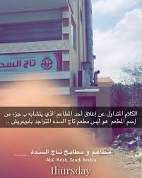للتوضيح وشكرا تاج السدة مطاعم ومطابخ تاج السده
