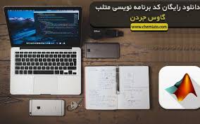 دانلود رایگان کد گوس جردن متلب دانلود رایگان کد گاوس جردن متلب دانلود رایگان کد روش جردن گوس متلب دانلود رایگان کد رو What Is Seo Computer Electronic Products