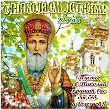 22 мая православные отмечают праздник день святого николая. Den Nikolaya Chudotvorca 22 Maya Dushevnye Otkrytki Kartinki Pozdravleniya V Stihah I Proze Apostrof