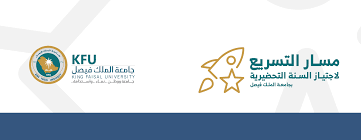 الأخبار الرئيسية جامعة الملك فيصل تعلن إطلاق مسار التسريع