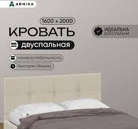 ARNIKA Кровать двуспальная мягкая 160х200см, Ткань бежевый