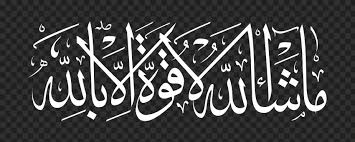 Lord allah of the worlds, arabic calligraphy text, god, muslim. Hd White Masha Allah Ù…Ø§ Ø´Ø§Ø¡ Ø§Ù„Ù„Ù‡ Ù„Ø§ Ù‚ÙˆØ© Ø¥Ù„Ø§ Ø¨Ø§Ù„Ù„Ù‡ Png Citypng