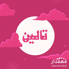 اسماء بنات جديدة 2022 نادرة وجميلة ومعانيها اجمل اسامي بنات غير منتشرة فهمدار