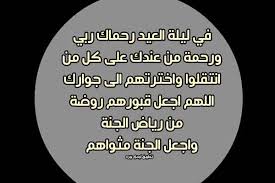 دعاء للميت في العيد ليدي بيرد