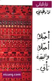 تحميل كتاب أحبك أحبك والبقية تأتي ل نزار قباني Pdf مكتبة نور لتحميل الكتب الإلكترونية