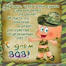 В категории «гиф (gif) с днем вдв» вы найдете картинки и открытки на любой вкус, чтобы порадовать близких, напомнить о себе или выразить свои искренние чувства. Den Vdv Ilin Den Prazdnichnye Otkrytki Animaciya Stranica 2