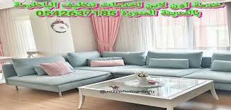 شركة تنظيف باطرمة بالمدينة المنورة 0542637185 مع الحفاظ علي الالوان وخامات قطع الباطرمة Sectional Couch Home Decor Design