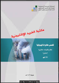 تحميل كتاب نظم وتقنيات مختبرية Pdf مكتبة الفريد الإلكترونية