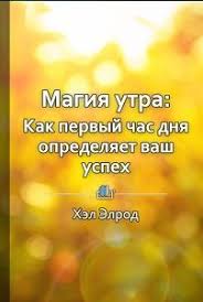 магия утра как первый час дня определяет ваш успех Magiya Utra Kak Pervyj Chas Dnya Opredelyaet Vash Uspeh Knigi Magiya Karta Pamyati