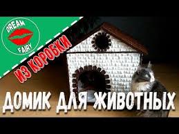 как сделать домик для собаки своими руками из коробки Masterim Domik Dlya Koshki I Sobaki Iz Korobki Koshachi Doma Korobki Svoimi Rukami Koshki