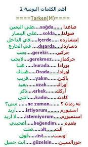 أهم الكلمات اليومية بالتركية Learn Turkish Language Turkish Language Learn Turkish