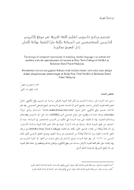 Pdf تصميم برنامج حاسوبي لتعليم اللغة العربية غبر موقع إليكتروني للدارسين للمتخصصين في السياحة بكلية مارا للتقنية بولاية كلنتان دار النعيم بماليزيا Mohammad Taufiq Abdul Ghani Academia Edu