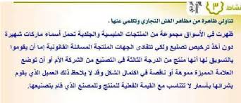 تناولي ظاهرة من مظاهر الغش التجاري وتكلمي عنها موسوعة رائج