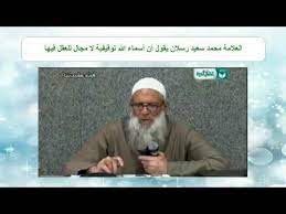 شرح منظومة منهج الحق 01 — الشيخ د. Ø§Ù„Ø±Ø¯ Ø§Ù„Ù…Ø¨ÙŠÙ† Ø¹Ù„Ù‰ Ø¹Ø±ÙØ§Øª Ø§Ù„Ù…Ø­Ù…Ø¯ÙŠ ÙˆÙ…ØµØ·ÙÙ‰ Ù…Ø¨Ø±Ù… ÙˆÙƒÙ„ Ù…Ù† Ø±Ù…Ù‰ Ø§Ù„Ø±Ø¶ÙˆØ§Ù†ÙŠ Ø¨Ø£Ù†Ù‡ Ù…Ø¨ØªØ¯Ø¹ Ø£Ùˆ Ø¬Ø§Ù‡Ù„ Youtube