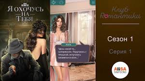 рассказ служанки 1 сезон 1 серия смотреть бесплатно ютуб Ya Ohochus Na Tebya 1 Sezon 1 Seriya Klub Romantiki Youtube