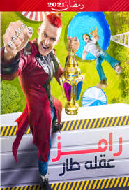 رامز وبس في رمضان #رامز_عقله_طار pic.twitter.com/oiaxomzcc1. 2ekssx11j7mhxm