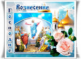 Православные открытки с вознесением господним порадуют друзей 10 июня 2021 года. Otkrytka Prazdnik Vozneseniya Gospodnya Skachat Besplatno Na Kartinok Ru