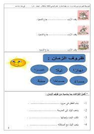 اللغة العربية أوراق عمل ظرف الزمان وظرف المكان للصف الثاني ملفاتي