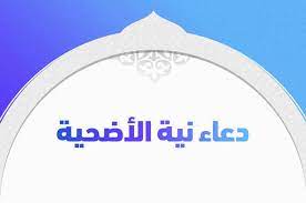 ما هو دعاء نية الأضحية وما هي شروط ذبح الأضحية في العيد تريندات