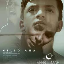 سلام آنا در بخش مسابقه جشنواره مهر و ماه فیلم کوتاه سلام آنا به کارگردانی و  تهیه کنندگی محمد حسین سلیمانی فرد با بازی نیلوفر کوخانی به اولین دوره  جشنواره مهر و