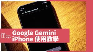 教學】如何在iPhone 上使用「Google Gemini」AI 聊天機器人 ...