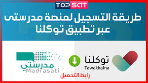 قام موقع توكلنا بتوفير تسجيل الدخول إلى منصة مدرستي دون وجود أي مشاكل، حيث تم توفير مجموعة من. Ø±Ø§Ø¨Ø· Ù…ÙˆÙ‚Ø¹ Ù…Ù†ØµØ© Ù…Ø¯Ø±Ø³ØªÙ‰ Ùˆ Ø±Ø§Ø¨Ø· ØªØ­Ù…ÙŠÙ„ ØªØ·Ø¨ÙŠÙ‚ ØªÙˆÙƒÙ„Ù†Ø§ ÙˆØ·Ø±ÙŠÙ‚Ø© ØªØ³Ø¬ÙŠÙ„ Ø§Ù„Ø·Ù„Ø§Ø¨ Ø¨Ø§Ù„Ù…Ù†ØµØ© Ø¢Ø®Ø±ØªØ­Ø¯ÙŠØ« Ù‡ÙŠ Ù…Ù†ØµØ© ØªØ¹Ù„ÙŠÙ…ÙŠØ© Ø§Ù„ÙƒØªØ±ÙˆÙ†ÙŠØ© ØªÙ… Ø¥Ù†Ø´Ø§Ø¤Ù‡ School