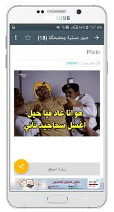 صور مضحكة ومسلية متجددة يوميا 2018 بدون انترنت For Android