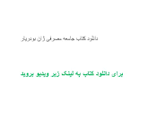 Image result for ‫دانلود کتاب جامعه مصرفی ژان بودریار‬‎