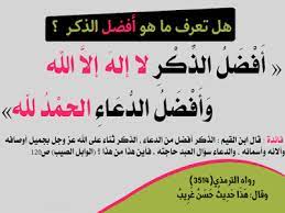 مدونة محلة دمنة أفضل الذكر وأفضل الدعاء Islam Blog Hadeeth