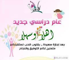 صور تهنة بالعام الدراسى الجديد أجمل صور التهنئة بالعام الدراسى الجديد home decor decals home decor decor