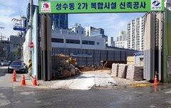 성수동 2가 복합시설 신축공사로 인한 피해 - 네이트 판