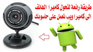كيفيّة تشغيل كاميرا اللّابتوب على ويندوز 8. Ø·Ø±ÙŠÙ‚Ø© Ø§Ø³ØªØ®Ø¯Ø§Ù… ÙƒØ§Ù…ÙŠØ±Ø§ Ø§Ù†Ø¯Ø±ÙˆÙŠØ¯ ØªØ¹Ù…Ù„ ÙƒÙƒÙ…ÙŠØ±Ø§ Ù…Ø±Ø§Ù‚Ø¨Ø© Ø§Ùˆ Webcam Ø®Ø§ØµØ© Ø¨Ø§Ù„ÙƒÙ…Ø¨ÙŠÙˆØªØ± Youtube
